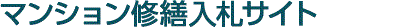 マンション修繕入札サイト